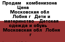 Продам 2 комбенизона › Цена ­ 2 500 - Московская обл., Лобня г. Дети и материнство » Детская одежда и обувь   . Московская обл.,Лобня г.